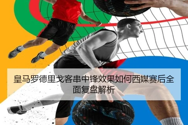 皇马罗德里戈客串中锋效果如何西媒赛后全面复盘解析