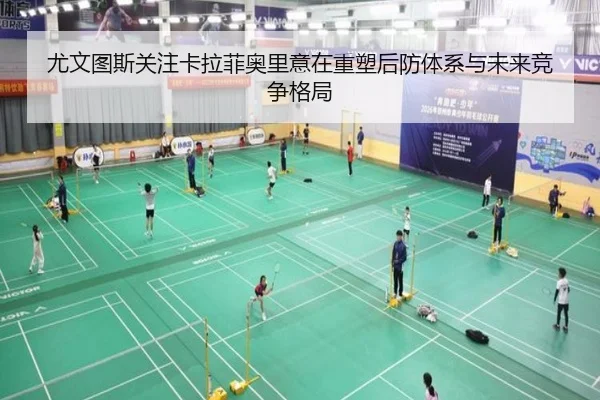 尤文图斯关注卡拉菲奥里意在重塑后防体系与未来竞争格局