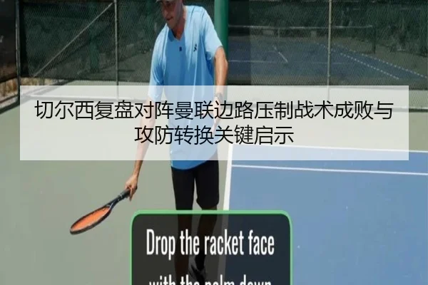 切尔西复盘对阵曼联边路压制战术成败与攻防转换关键启示