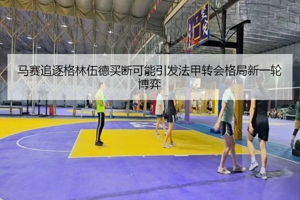 马赛追逐格林伍德买断可能引发法甲转会格局新一轮博弈