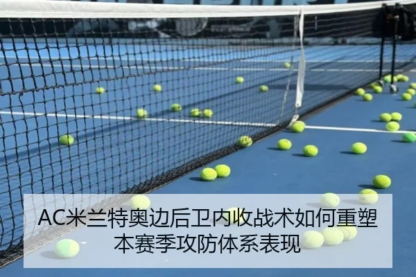 AC米兰特奥边后卫内收战术如何重塑本赛季攻防体系表现