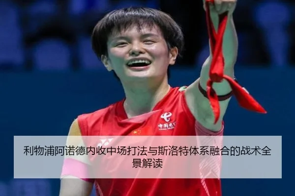 利物浦阿诺德内收中场打法与斯洛特体系融合的战术全景解读