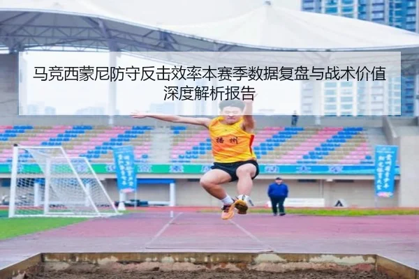 马竞西蒙尼防守反击效率本赛季数据复盘与战术价值深度解析报告