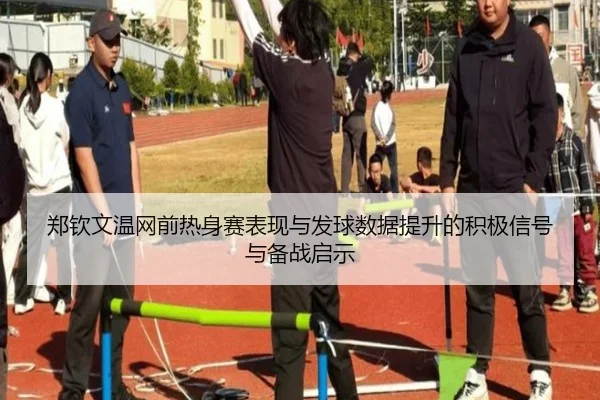 郑钦文温网前热身赛表现与发球数据提升的积极信号与备战启示