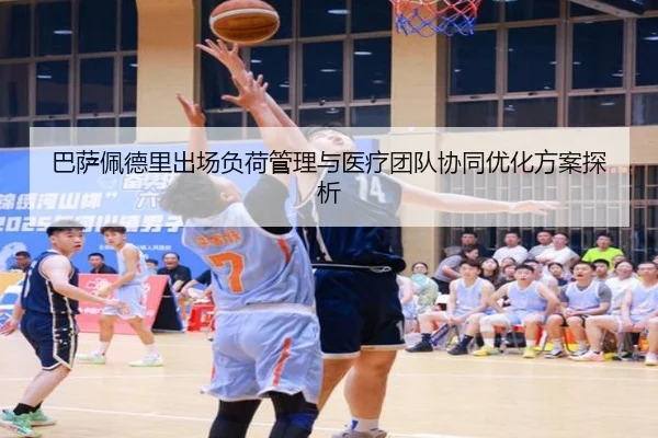 巴萨佩德里出场负荷管理与医疗团队协同优化方案探析