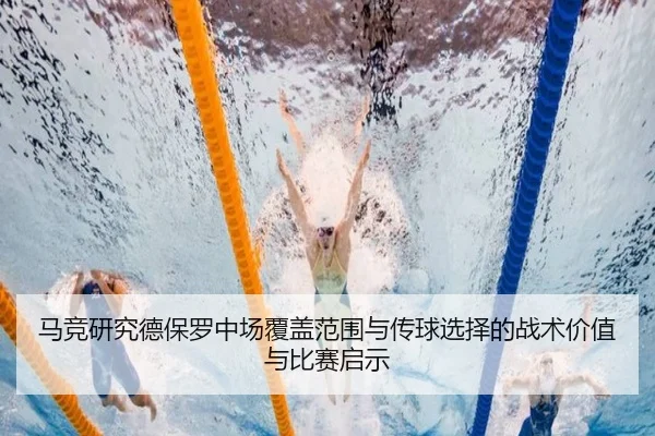 马竞研究德保罗中场覆盖范围与传球选择的战术价值与比赛启示