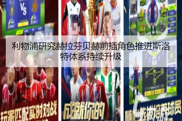 利物浦研究赫拉芬贝赫前插角色推进斯洛特体系持续升级